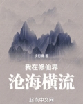 我在修仙界的挣扎人生 小说