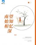 南望始知相忆深南允初