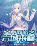 全息网游之六城来客