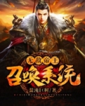 无敌帝王召唤系统等级划分