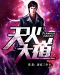 天火大道小说免费阅读