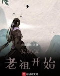从黑山老祖开始下载