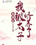和离后，我被太子娇养了