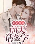 婚如纸书，前夫请签字
