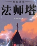我在升级法师塔