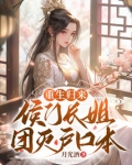 重生归来，侯门长姐团灭户口本
