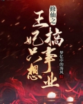 穿越之王妃修仙