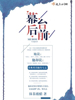 台前和幕后哪个更重要
