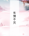 长情不灭