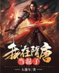 我在隋唐当土匪