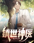 镇世神医全文免费阅读