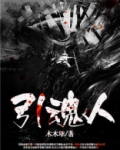 引魂人