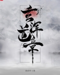 玄浑道章在线阅读