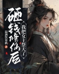 砸钱修仙后,我把女主祭天了小说