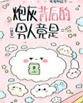 炮灰男后的自我修养 作者:沉木舟
