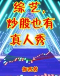 综艺，炒股也有真人秀