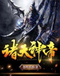 诸天帝皇