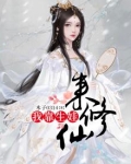 我靠生娃来修仙
