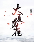 大夏龙雀