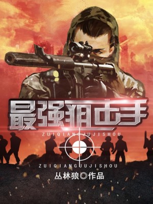 战场最强狙击手