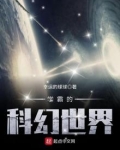 学霸的科幻世界最新章节