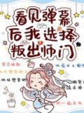 看见弹幕后我选择叛出师门