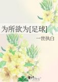 为所欲为[足球]