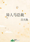 异人与总裁