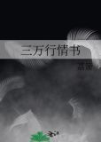 三万行情书