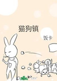 猫狗镇