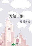 风和日丽