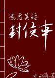 凭君莫话封侯事