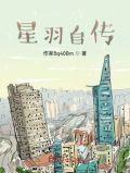 星羽自传