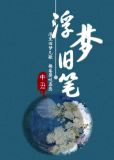 浮梦旧笔