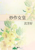 炒作女皇