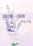 [综]第一国师