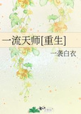 一流天师[重生]