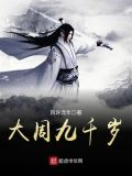 大周九千岁