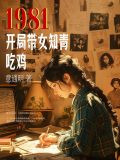 1981开局带女知青吃鸡 抖音小说
