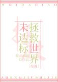[综漫]拯救世界未达标