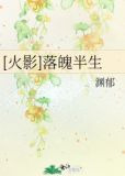 [火影]落魄半生
