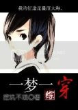 [综]一梦一穿