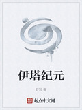 伊塔纪元