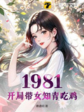 重生1981：从深山打猎开始崛起