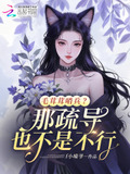 毛茸茸哨兵那疏导也不是不行