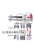 [综]高智商和玛丽苏