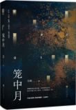 笼中月