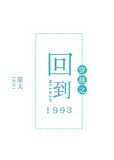 穿越之回到1993