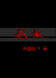越狱