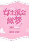 女主很会做梦